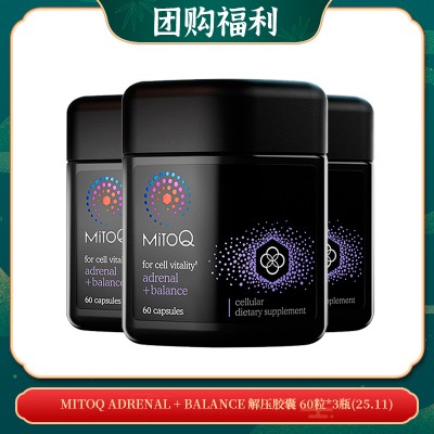 【03.21团购福利】MitoQ adrenal + balance 解压胶囊 60粒*3瓶(25.11)